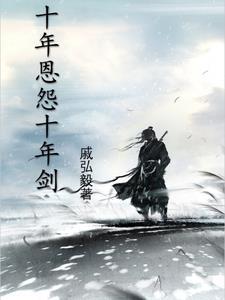 十年恩怨情断肠
