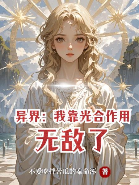 异界之我靠游戏纵横末世