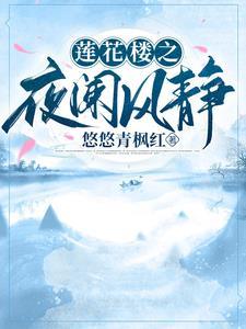 莲花楼之莲花醉全本免费读
