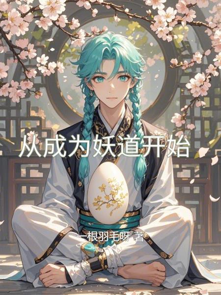 从成为妖怪之主开始 笔趣阁