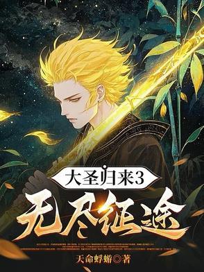 大圣归来3无尽征途境界划分