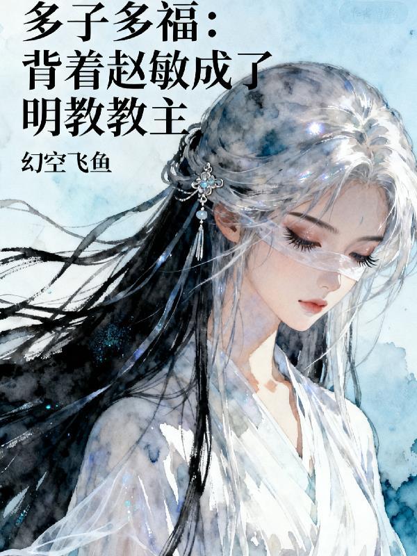 多子多福赵昊