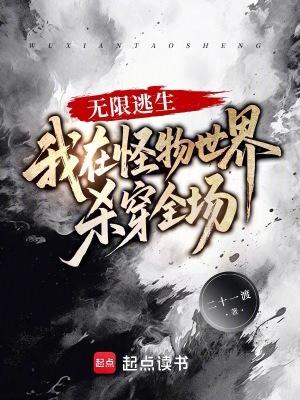 我在无限逃生里直播爆红txt