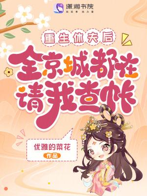 重生休夫后权臣为我折腰