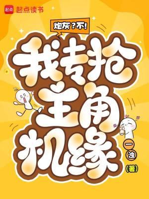 炮灰Beta不想抢主角