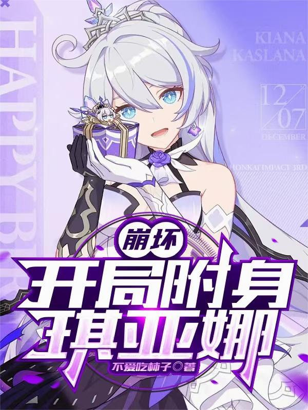 崩坏三开局成为琪亚娜儿子