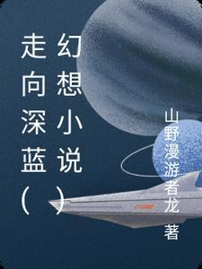 走向深蓝