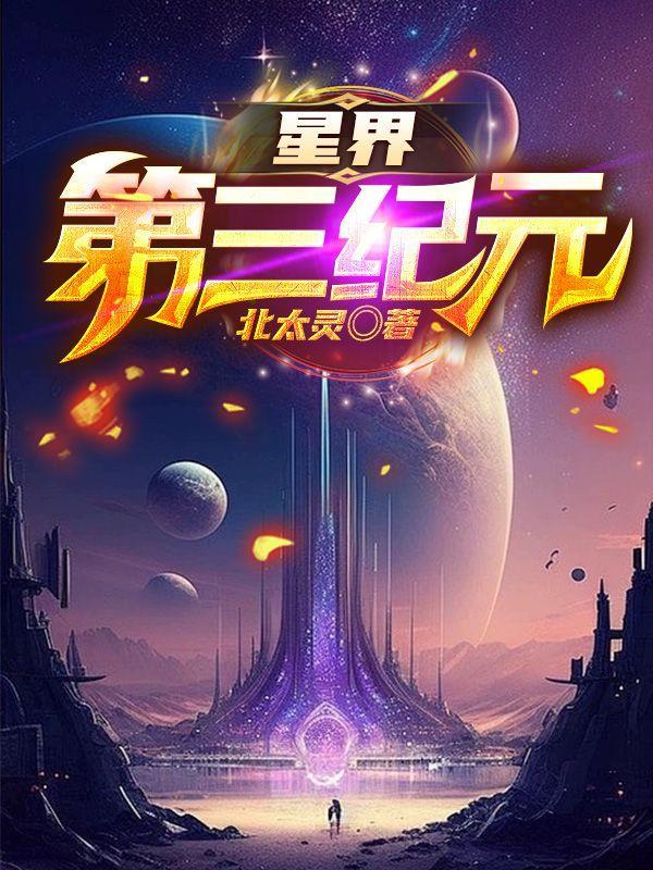 星界第三纪元完整