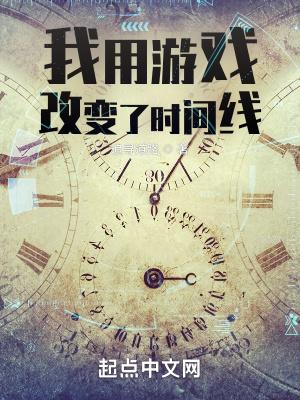 我用游戏改变了时间线全文免费阅读