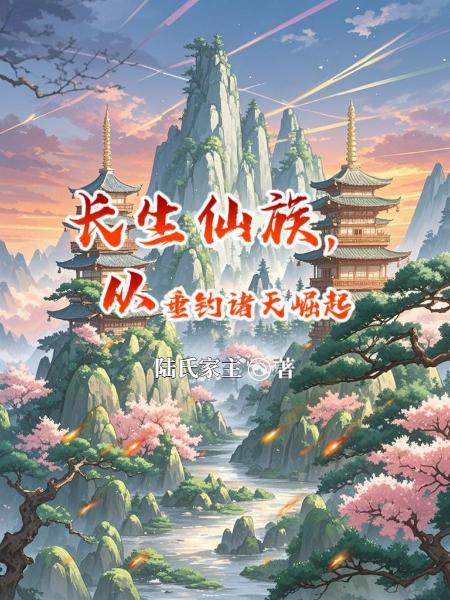 长生仙族从趋吉避凶开始