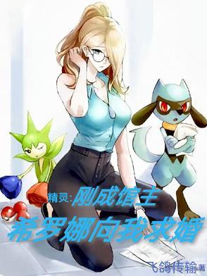 希罗娜精灵阵容