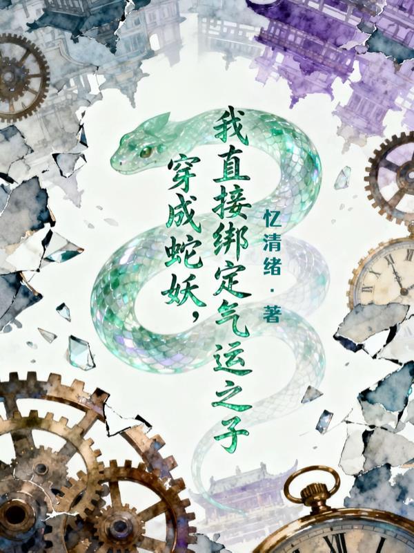 我穿越成蛇妖