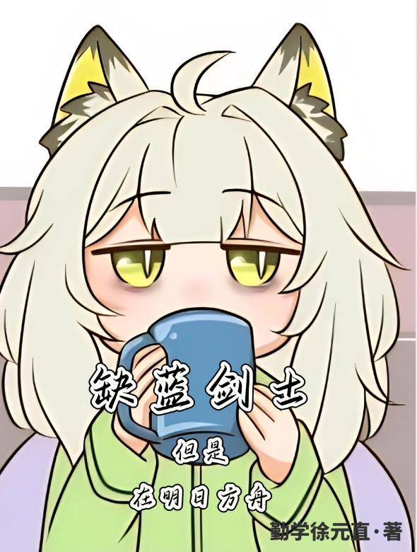 明日方舟拿剑