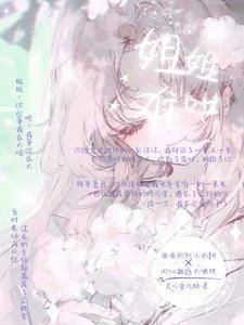 姐姐难撩