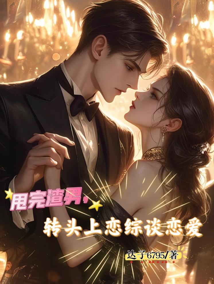 甩了渣男第二天我直接闪婚陆总03