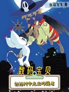 数码宝贝我真没想当数码