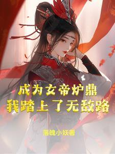 成为女帝心腹我无敌了
