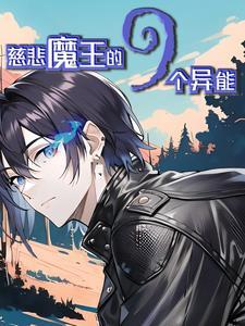 觉醒异能视频