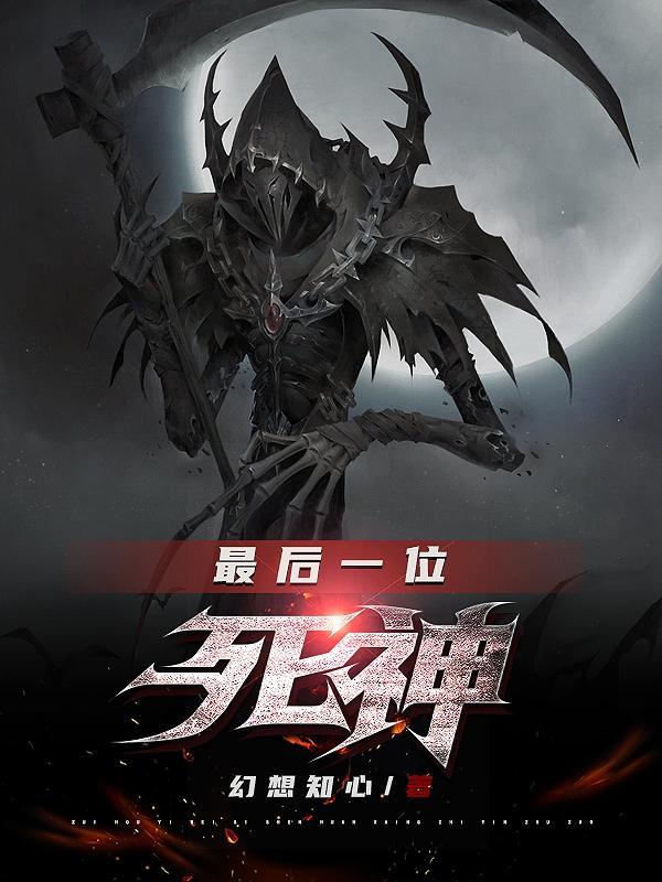 死神最后一篇