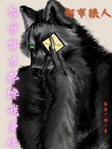 都市之狼人传说