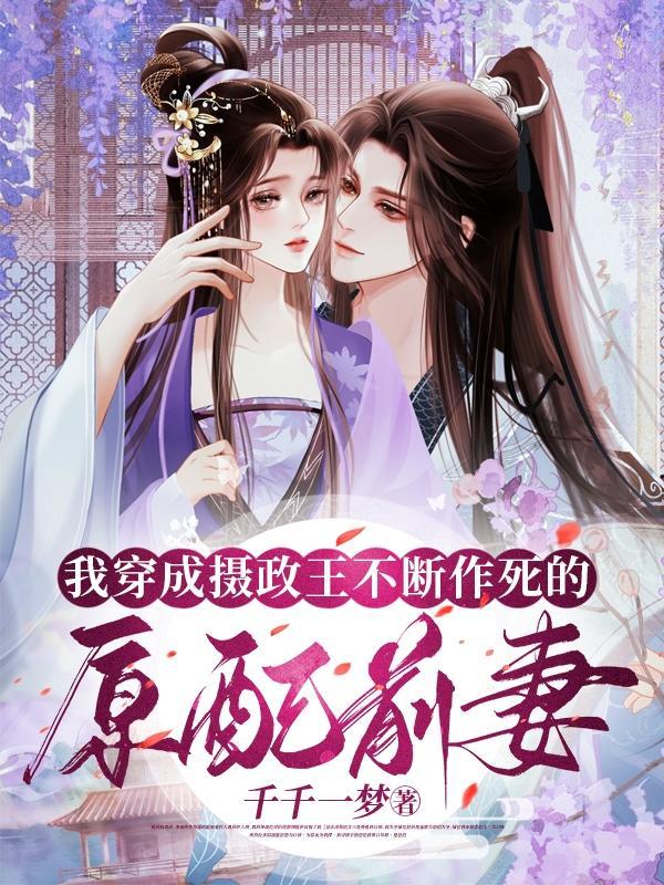 穿成摄政王后我掀翻了全族
