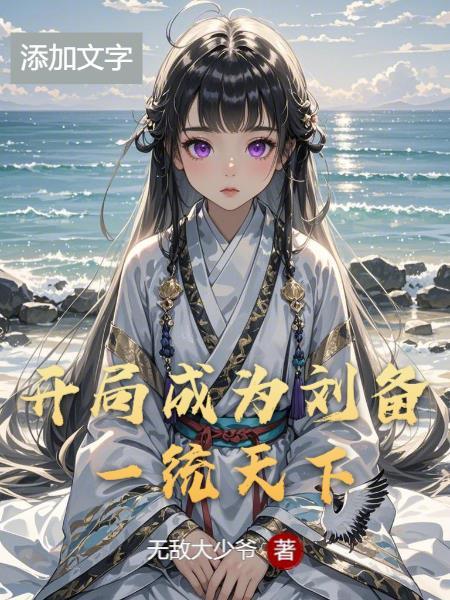 刘备开局一卷草席