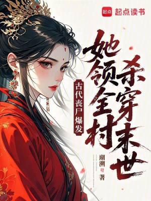 古代來個丧尸女