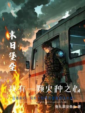 末世重生我的可升级堡垒房车 列表 在线阅读