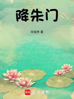 降朱门玲珑秀txt