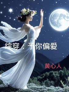 予你偏爱by