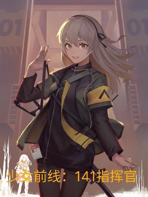 少女前线 141指挥官