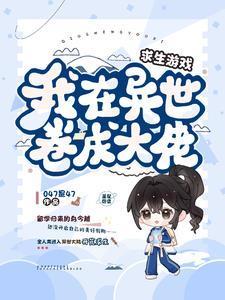 我在异世界求生那些年