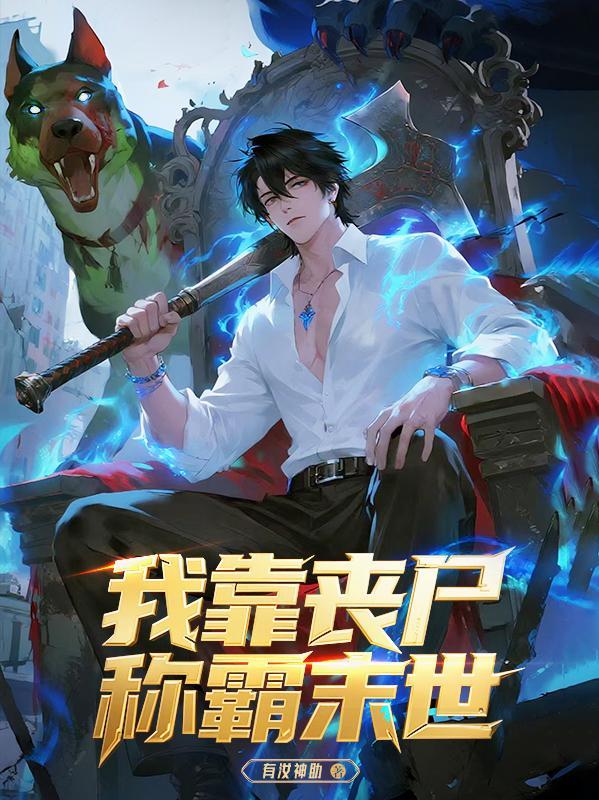 我靠捡尸成就剑仙