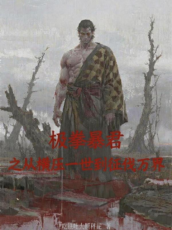 极拳暴君从横压一世短剧免费观看最新章节列表