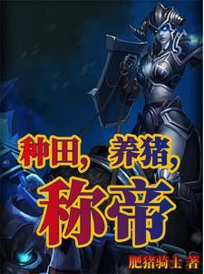 种田养猪成帝最新章节阅读记录
