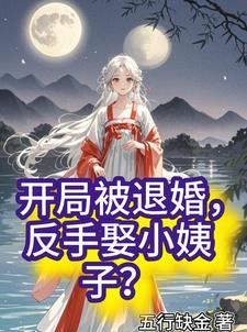 开局被退婚我反手娶了姐姐最新章节