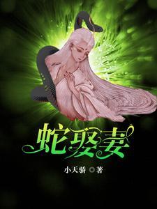蛇王爱上女人