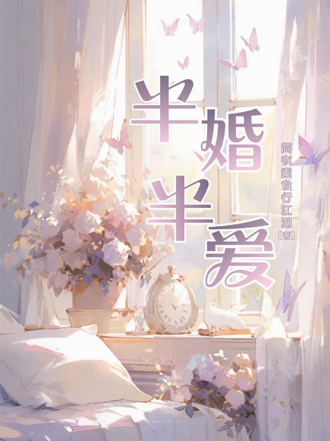半婚半爱在线阅读