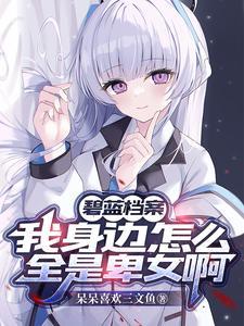碧蓝档案学生喜好排行