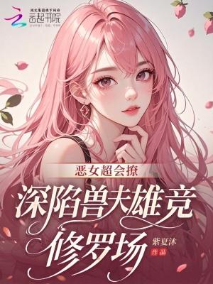 深陷兽夫雄竞修罗场免费阅读24
