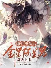 恶毒雌性身陷修罗场免短剧