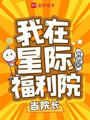 我在星际福利院当院长by有铜