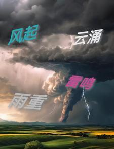 风起云涌是什么景象