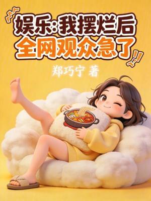 我摆烂后老板疯了免费阅读
