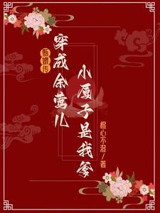 穿越甄嬛传成余莺儿的