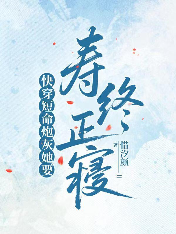 穿书短命炮灰
