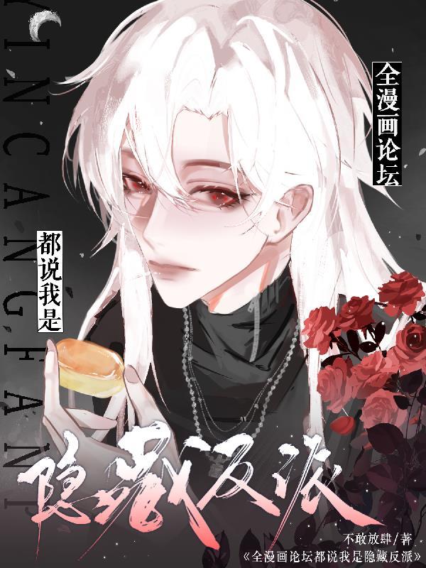 漫画论坛都认为我是隐藏反派