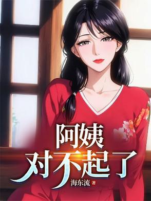 阿姨对不起了最新章节更新时间