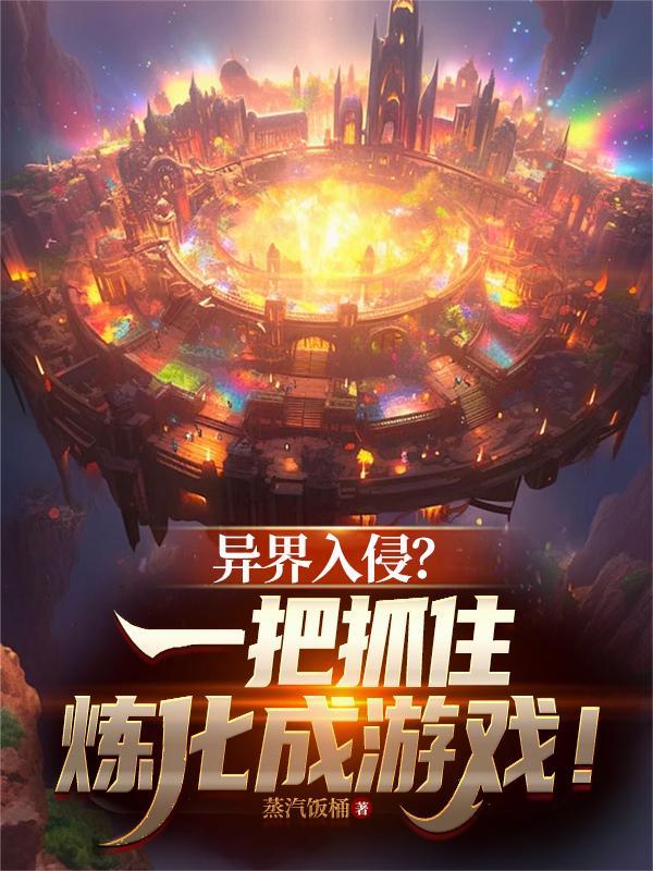 异界入侵我成了异界之主最新章节更