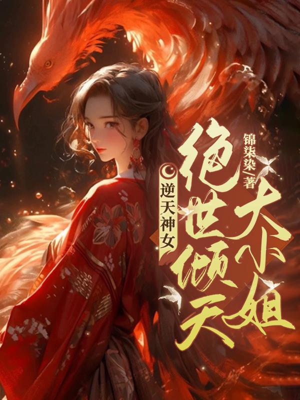 绝世天骄逆天邪神